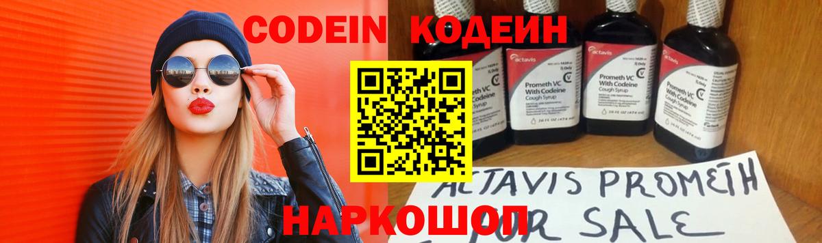 Codein напиток Lean (лин) Солнечногорск